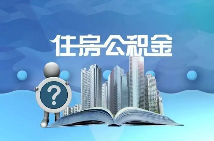 嘉峪关公积金提取后有什么影响吗？