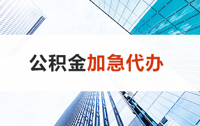 嘉峪关住房公积金交多久可以贷款买房 能申请多少额度？