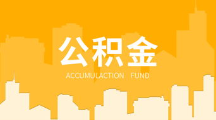 嘉峪关代办个人住房公积金