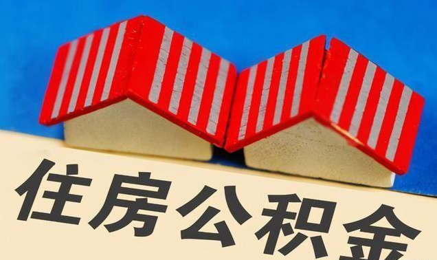 嘉峪关公积金政策调整