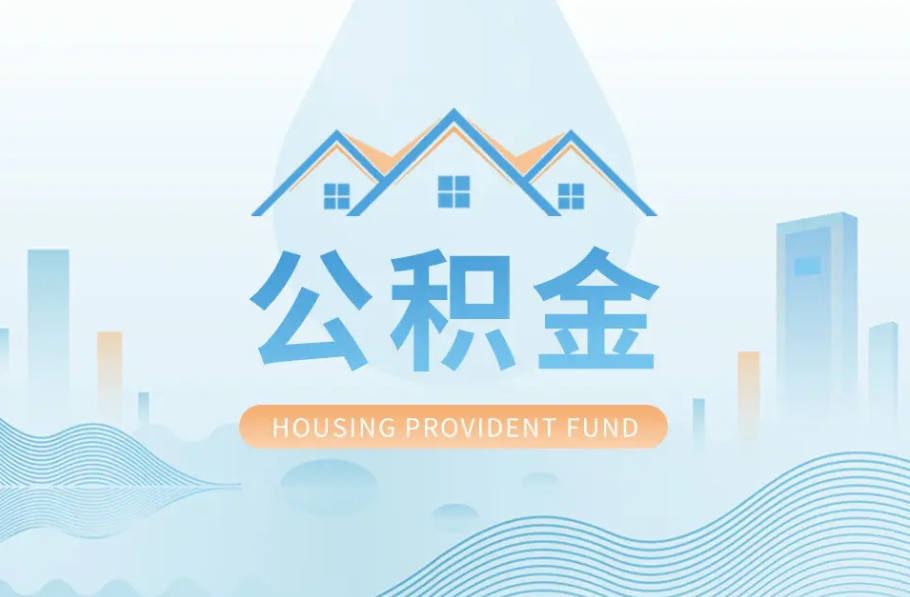 嘉峪关八项公积金服务事项可以“跨省通办”啦