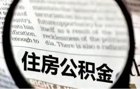 嘉峪关公积金提取条件有哪些？