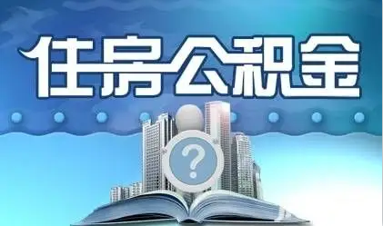 嘉峪关离职提取公积金