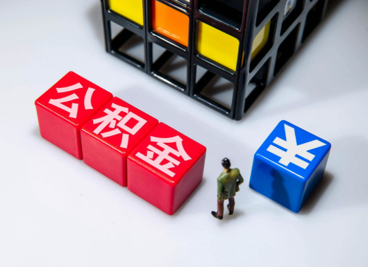 嘉峪关父母与子女的公积金可以共用吗？