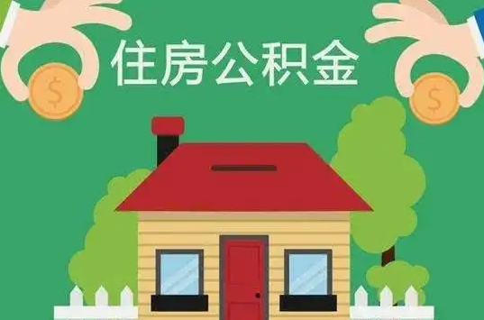 嘉峪关住房公积金还有这些好处？