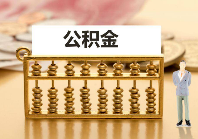 嘉峪关离职公积金提取咨询