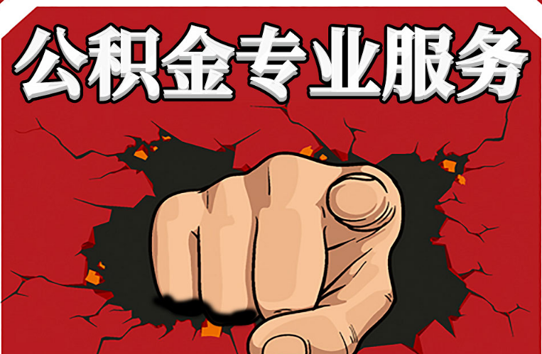 嘉峪关公积金代办注意事项