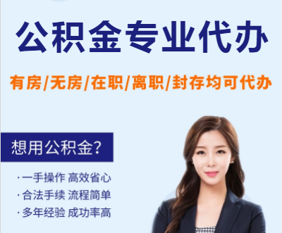 嘉峪关天津公积金提取代办要求