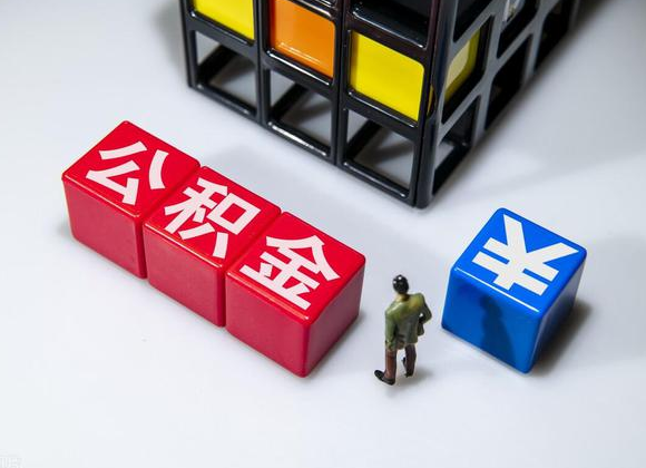 嘉峪关在职公积金提取代办