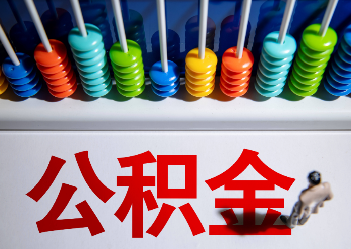 嘉峪关公积金代办提取靠谱吗？