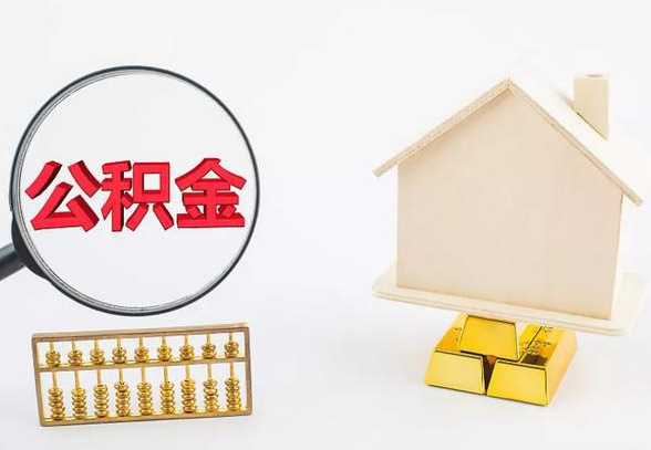 嘉峪关离职公积金代办手续怎么办理？