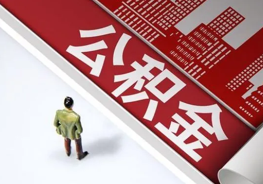 嘉峪关个人住房公积金离职后怎么处理