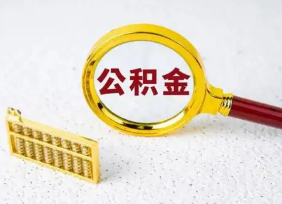 嘉峪关离职后公积金如何快速提取