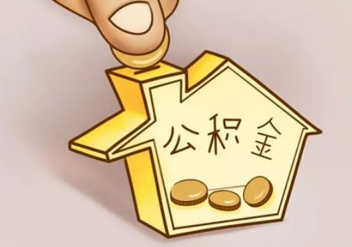 嘉峪关租房提取住房公积金要准备什么资料