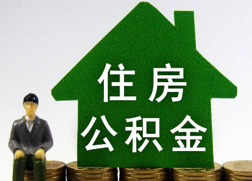 嘉峪关离职住房公积金提取额度怎么查询