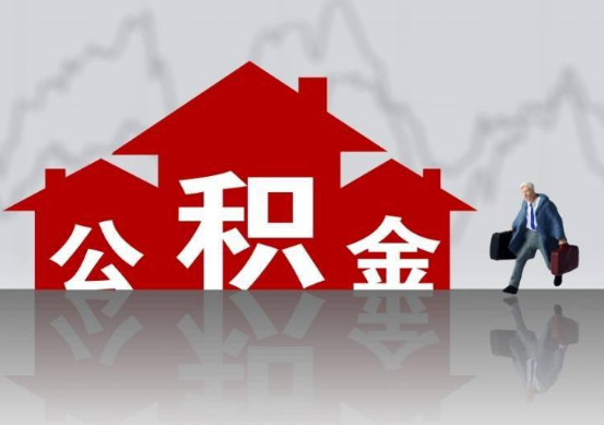 嘉峪关公积金提取贷款买房后还能办理吗？