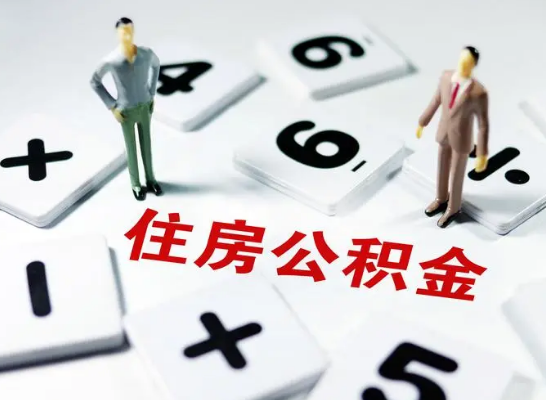 嘉峪关公积金提取异地代办的操作流程