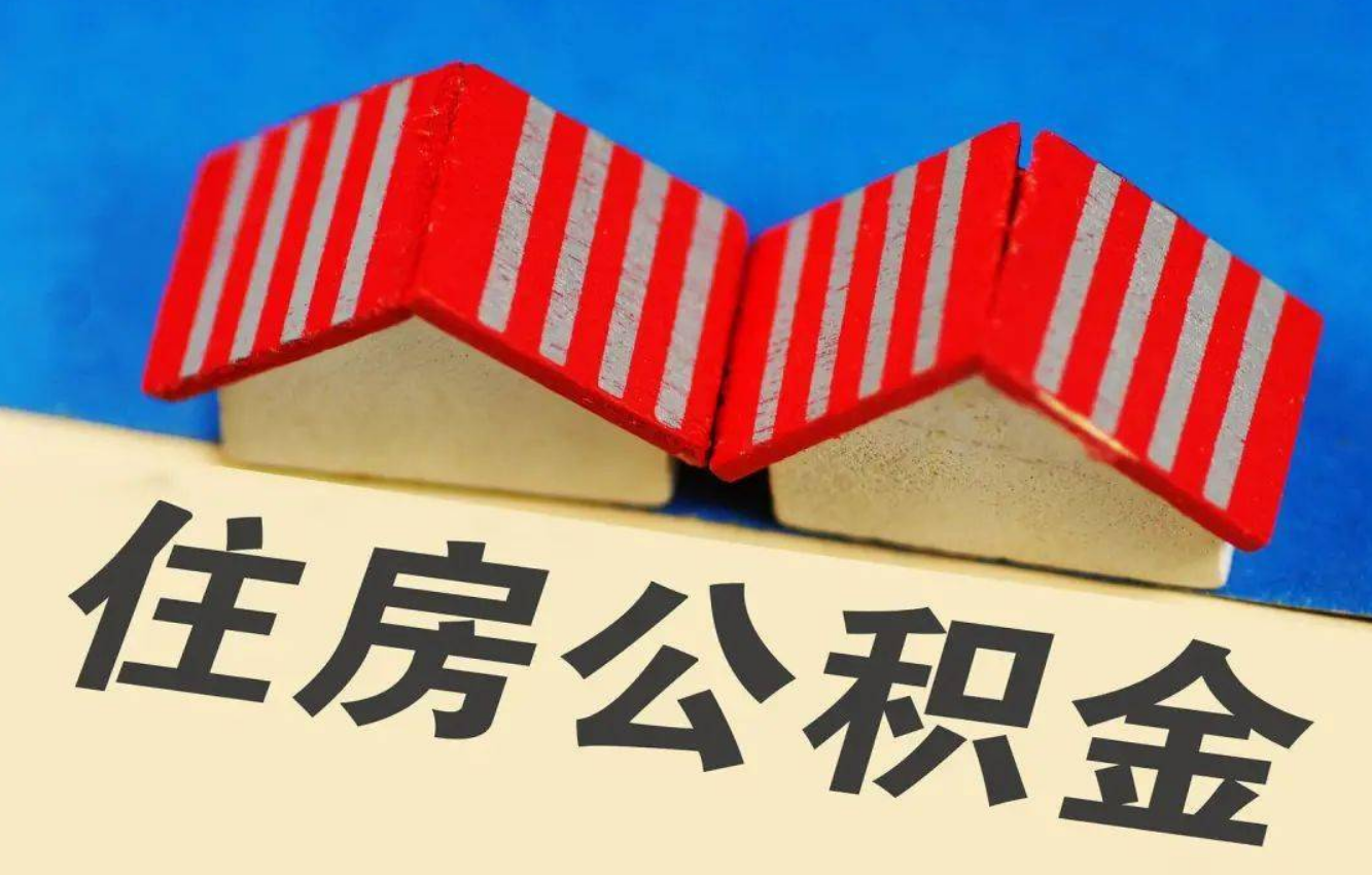 嘉峪关北京公积金提取多久能到账