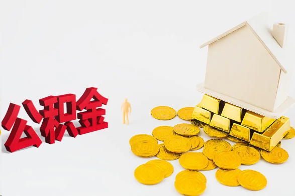 嘉峪关离职公积金代办流程