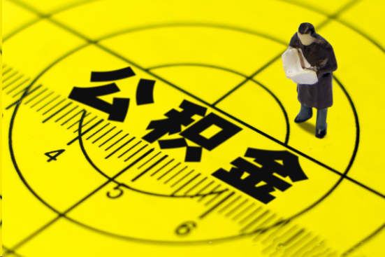 嘉峪关在职提取公积金多久可以到账？