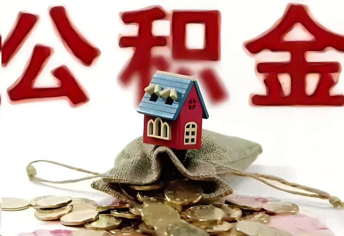 嘉峪关购买二手房可以提取公积金吗？