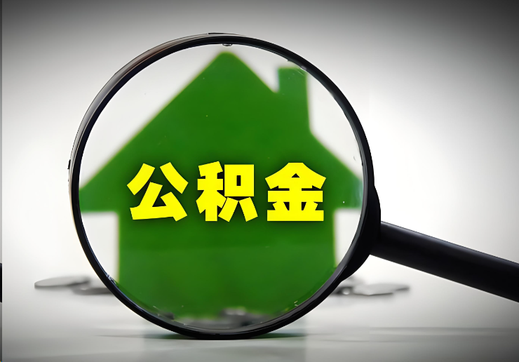 嘉峪关北京在职公积金提取能否异地提取