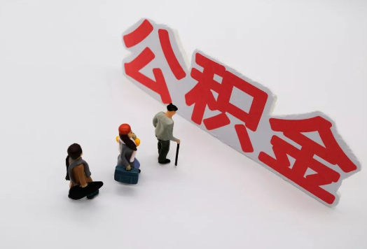 嘉峪关离职后多久可以提取公积金