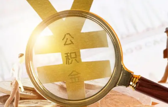 嘉峪关2025年住房公积金惠民属性的核心体现‌
