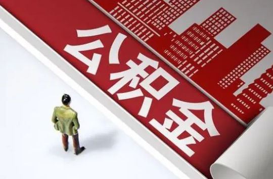 嘉峪关封存公积金提取需要准备哪些资料？