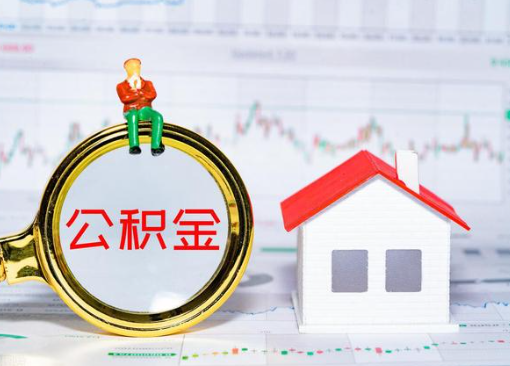 嘉峪关离职公积金代办提取多久可以到账？