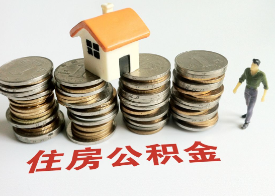 嘉峪关怎么查看自己的在职公积金提取额度？