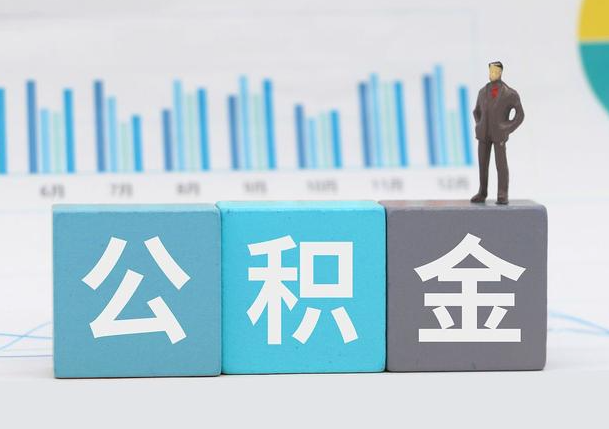 嘉峪关离职公积金提取必须要本人才能办理吗？