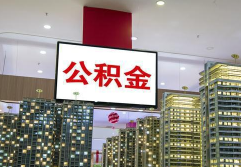 嘉峪关在职公积金代办提取当天可以到账吗？