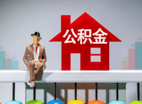 嘉峪关离职公积金提取办理一般需要几个工作日？