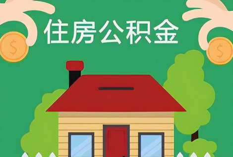 嘉峪关在职公积金提取正常多久能到账？