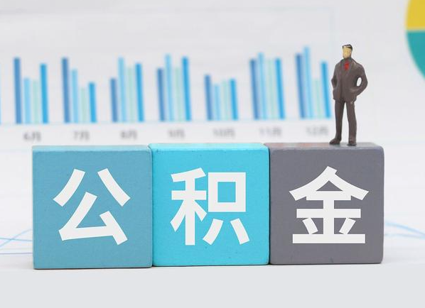 嘉峪关公积金的提取范围是什么，可以提取多少钱？