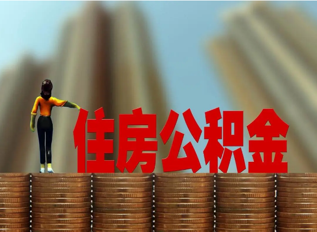 嘉峪关离职公积金代办提取多久可以办理？