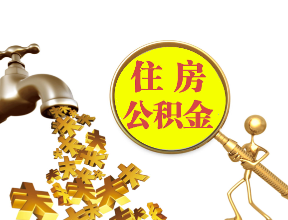 嘉峪关离职公积金代办一般采用什么方法？