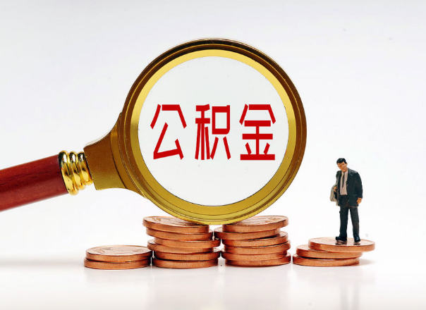 嘉峪关住房公积金随时都可以提取吗？