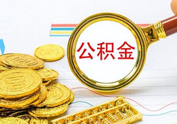 嘉峪关封存公积金代办需要多长时间？