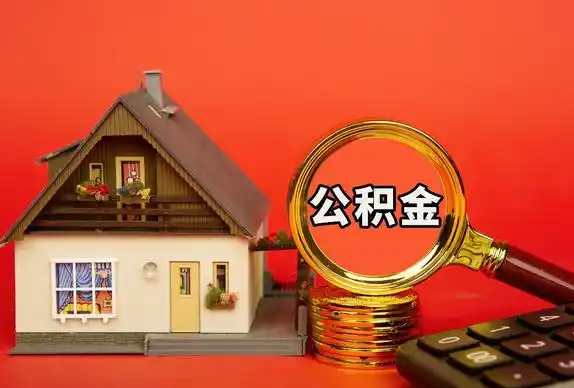 嘉峪关封存公积金代办提取不成功是什么原因？