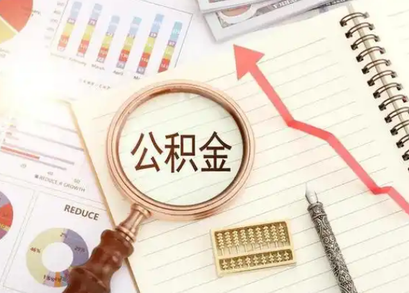 嘉峪关租房提取公积金代办