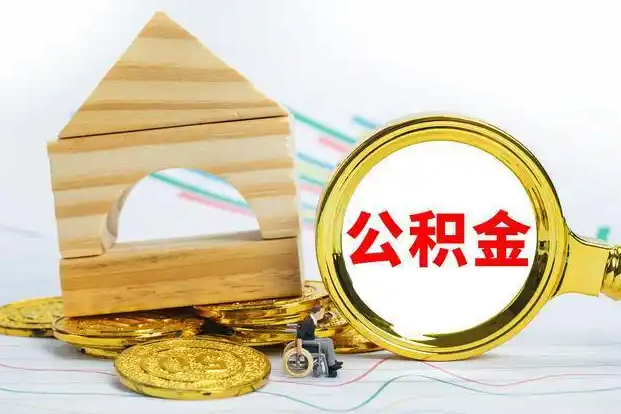 嘉峪关在职和离职公积金代办哪个更方便
