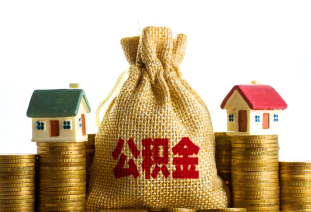 嘉峪关封存公积金代办多久到账？