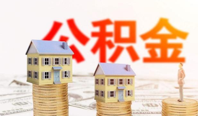 嘉峪关公积金代办大概需要多少钱？