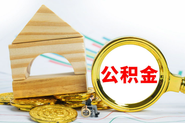 嘉峪关2025年最新封存公积金代办条件是怎样的？