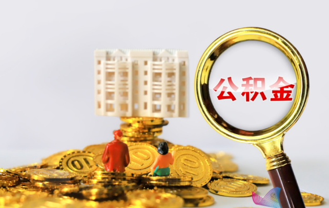 嘉峪关国管公积金提取适用哪些人群？