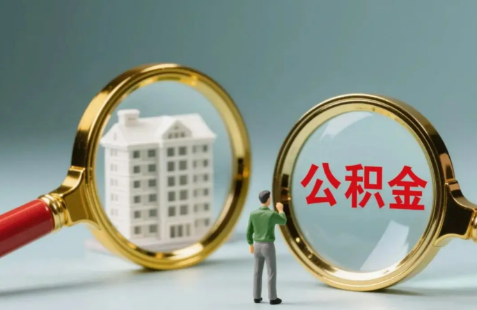 嘉峪关不同地区的在职和离职公积金提取政策差异大吗？如何了解当地政策？