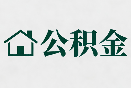 嘉峪关公积金大修提取规范详解