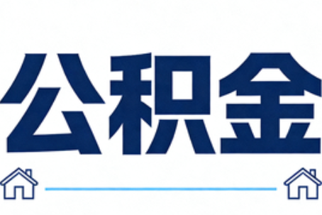 嘉峪关公积金租房提取进入普惠化新阶段